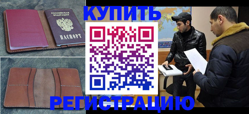 прописка в Поронайске